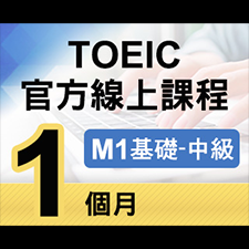 TOEIC官方線上課程【M1基礎~中級】1個月