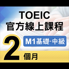 TOEIC官方線上課程【M1基礎~中級】2個月