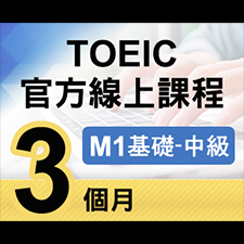 TOEIC官方線上課程【M1基礎~中級】3個月