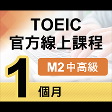 TOEIC官方線上課程【M2中高級】1個月