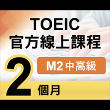 TOEIC官方線上課程【M2中高級】2個月