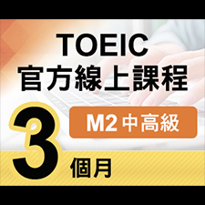 TOEIC官方線上課程【M2中高級】3個月