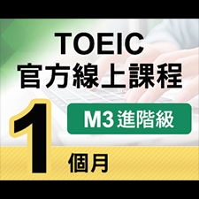 TOEIC官方線上課程【M3進階級】1個月