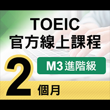 TOEIC官方線上課程【M3進階級】2個月