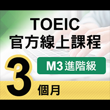 TOEIC官方線上課程【M3進階級】3個月