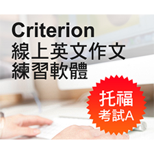 Criterion 托福考試英文寫作練習A