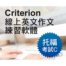 Criterion 托福考試英文寫作練習C