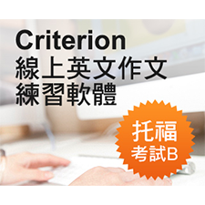 Criterion 托福考試英文寫作練習B